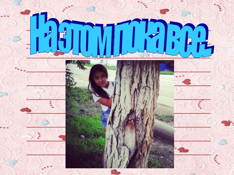 На этом пока все...